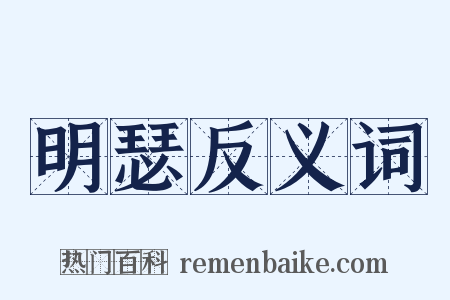 明瑟反义词是什么意思的图片